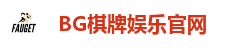 BG棋牌-BG棋牌(中国)官方网站-BIG GAMING